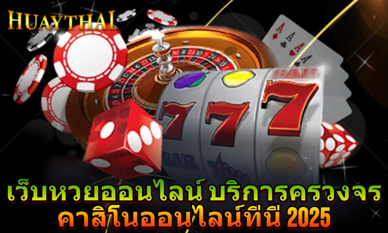 เว็บหวยออนไลน์ บริการครบวงจร คาสิโนออนไลน์ที่นี่ 2025