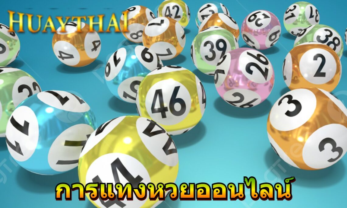 หวยออนไลน์