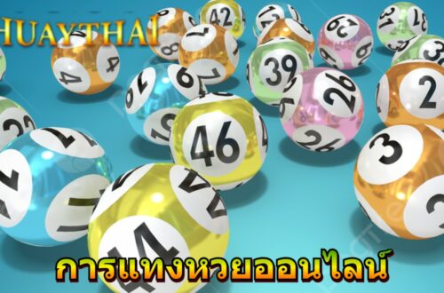 หวยออนไลน์