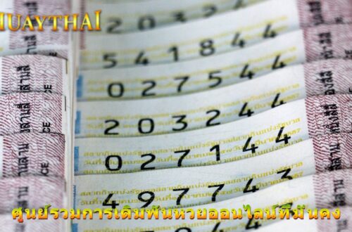 ศูนย์รวมการเดิมพันหวยออนไลน์ที่มั่นคง
