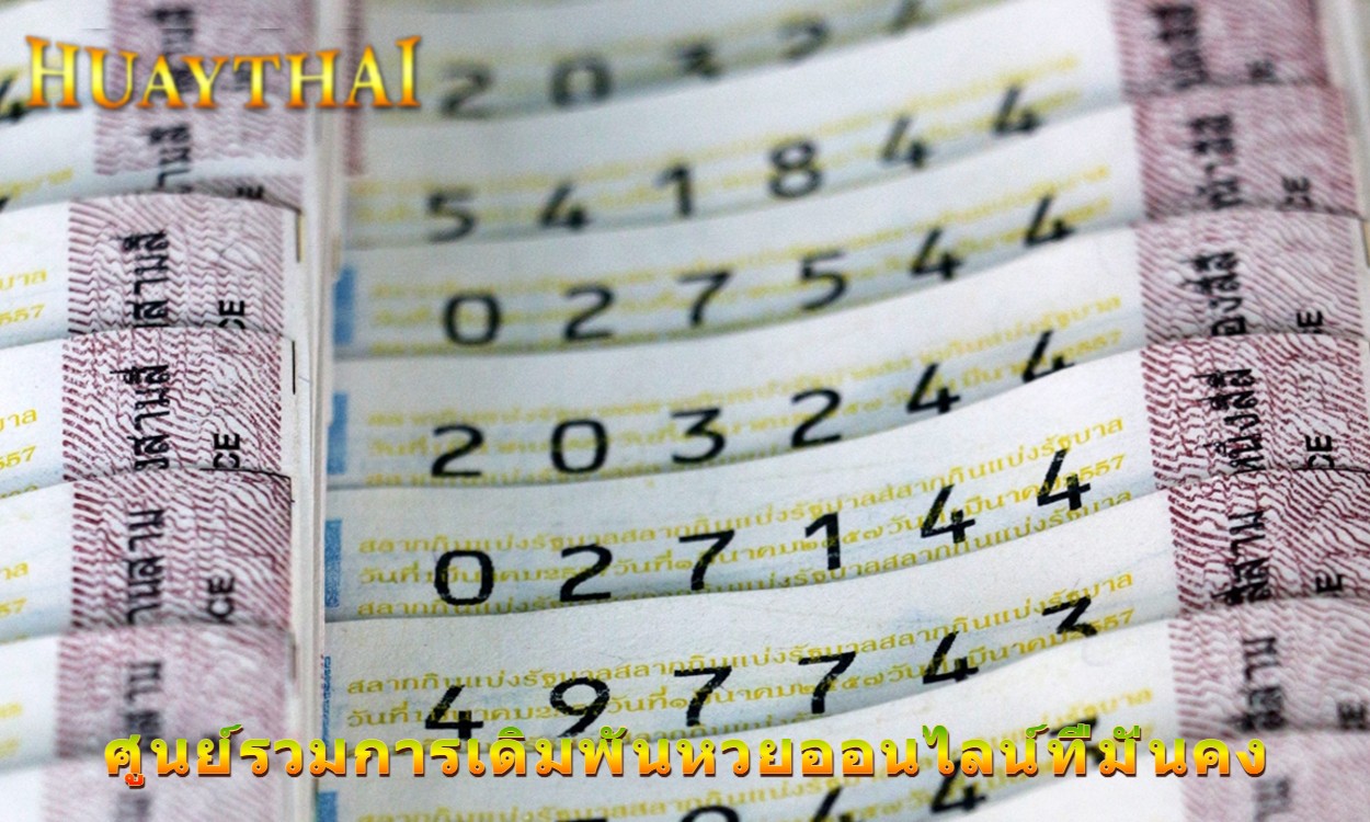 ศูนย์รวมการเดิมพันหวยออนไลน์ที่มั่นคง