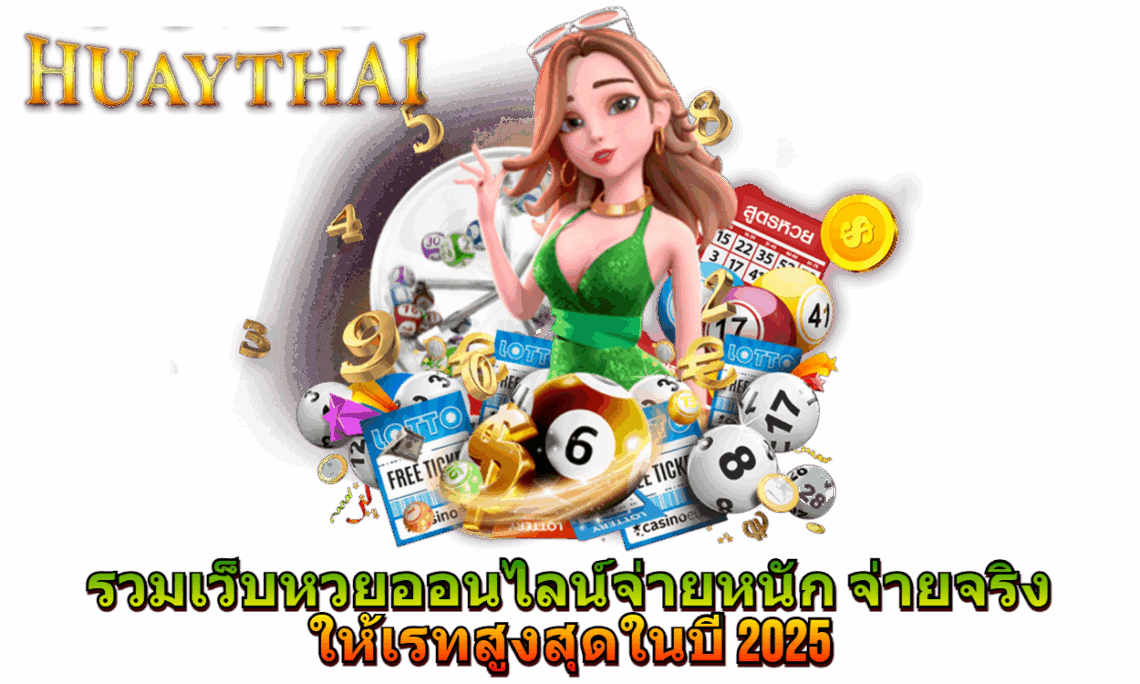 หวย