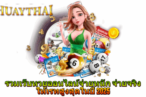 หวย