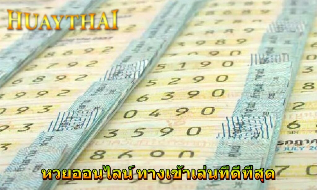 หวย