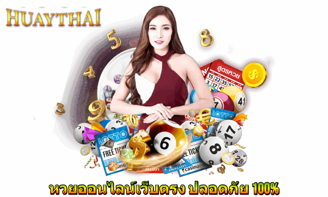 หวย