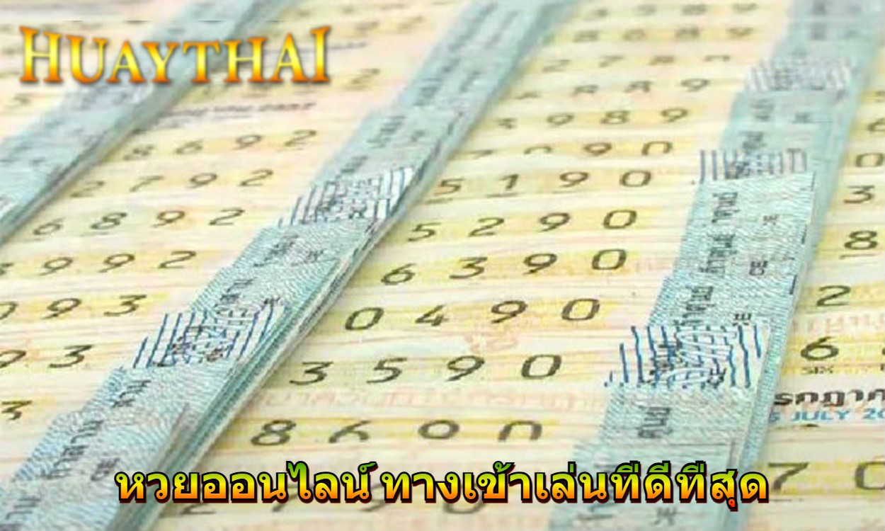หวย