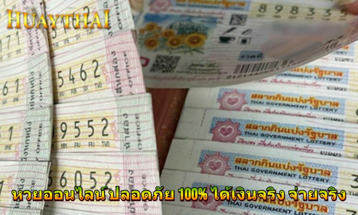 หวยออนไลน์