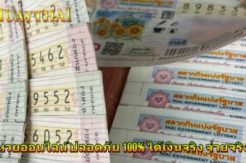 หวยออนไลน์