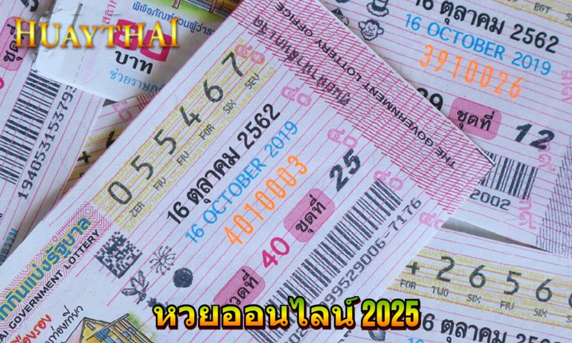 หวยออนไลน์ 2025
