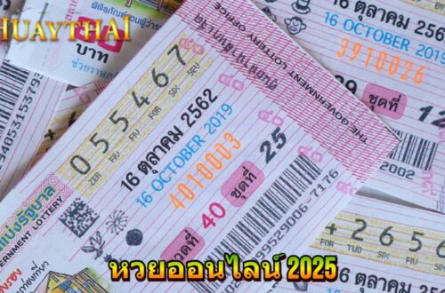 หวยออนไลน์ 2025
