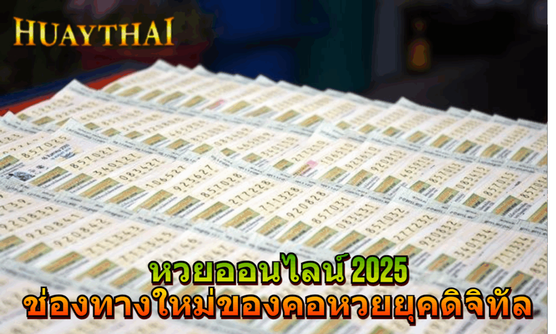 หวยออนไลน์ 2025 ช่องทางใหม่ของคอหวยยุคดิจิทัล