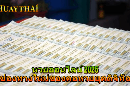 หวยออนไลน์ 2025 ช่องทางใหม่ของคอหวยยุคดิจิทัล