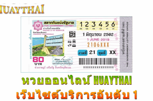 หวยออนไลน์ Huaythai เว็บไซต์บริการอันดับ 1
