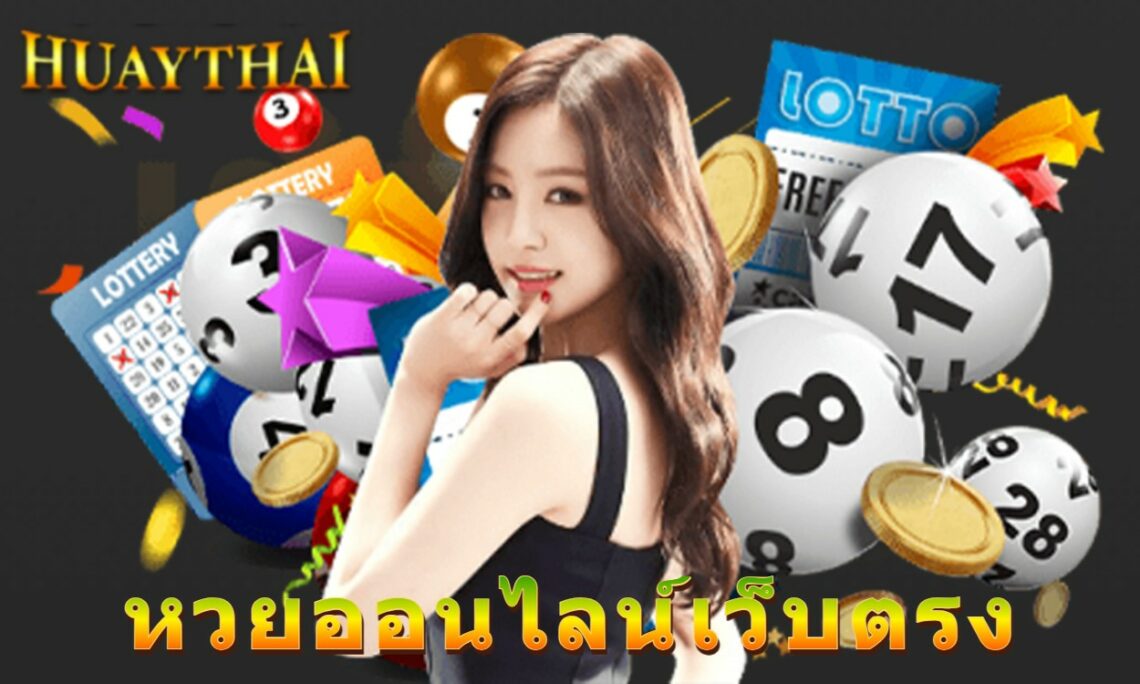 หวยออนไลน์เว็บตรง