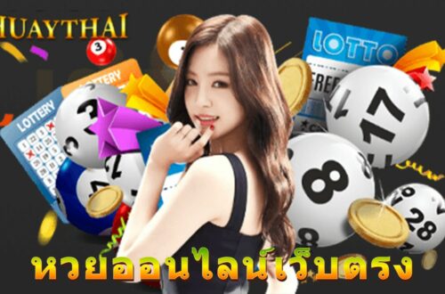 หวยออนไลน์เว็บตรง