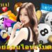 หวยออนไลน์เว็บตรง