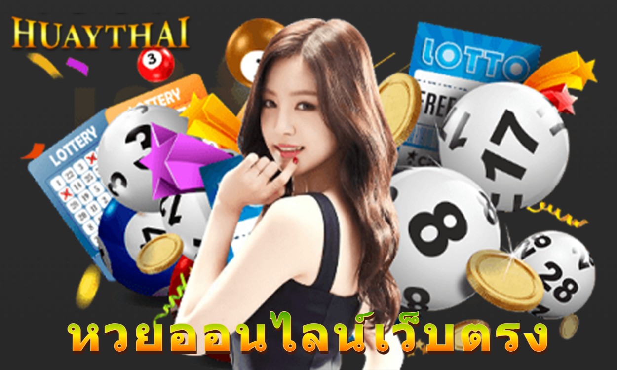 หวยออนไลน์เว็บตรง