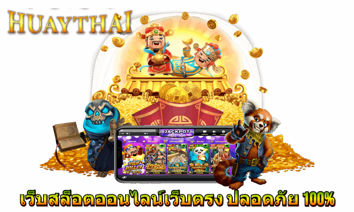 เว็บสล็อตออนไลน์เว็บตรง ปลอดภัย 100%