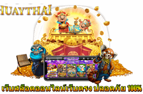 เว็บสล็อตออนไลน์เว็บตรง ปลอดภัย 100%