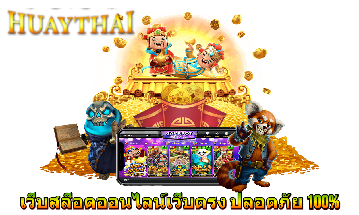 เว็บสล็อตออนไลน์เว็บตรง ปลอดภัย 100%