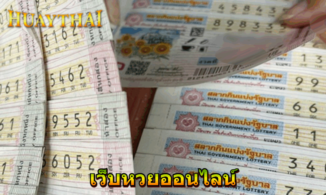 เว็บหวยออนไลน์