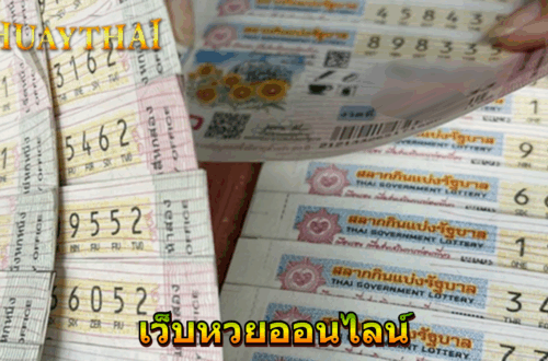 เว็บหวยออนไลน์