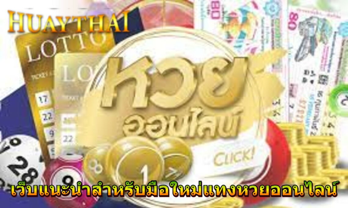 เว็บแนะนำสำหรับมือใหม่แทงหวยออนไลน์
