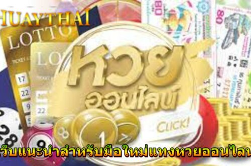 เว็บแนะนำสำหรับมือใหม่แทงหวยออนไลน์