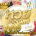 เว็บแนะนำสำหรับมือใหม่แทงหวยออนไลน์