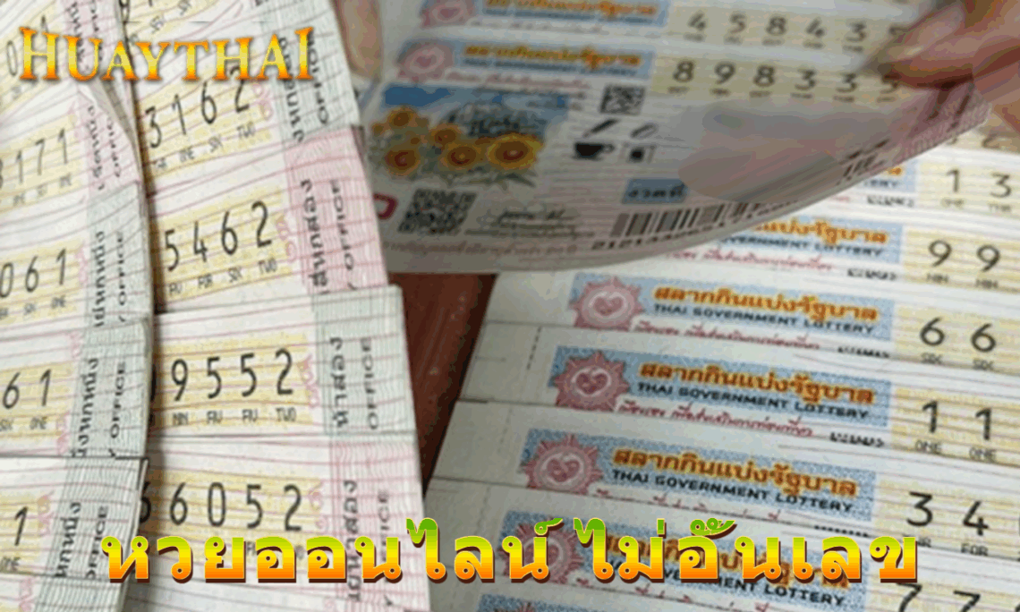 หวยออนไลน์