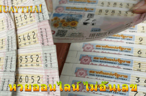 หวยออนไลน์