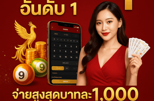 หวยออนไลน์อันดับ 1