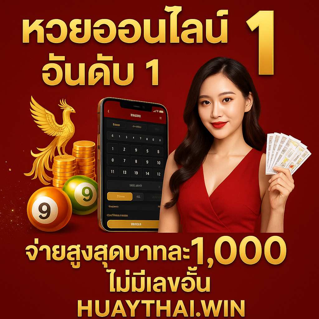 หวยออนไลน์อันดับ 1