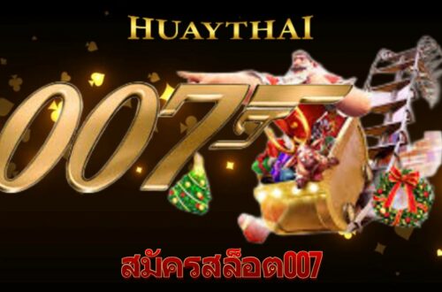 สมัครสล็อต007