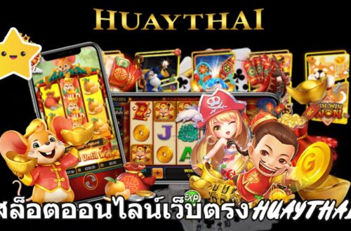 สล็อตออนไลน์เว็บตรง HUAYTHAI