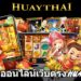 สล็อตออนไลน์เว็บตรง HUAYTHAI