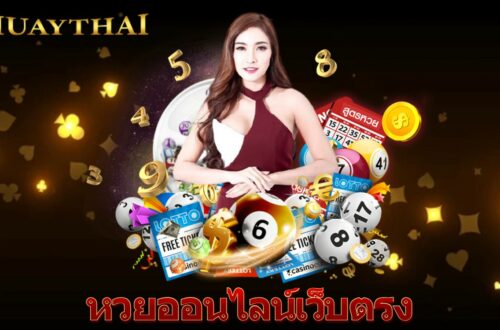 หวยออนไลน์