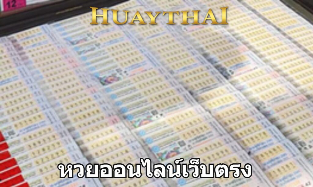 หวยออนไลน์เว็บตรง