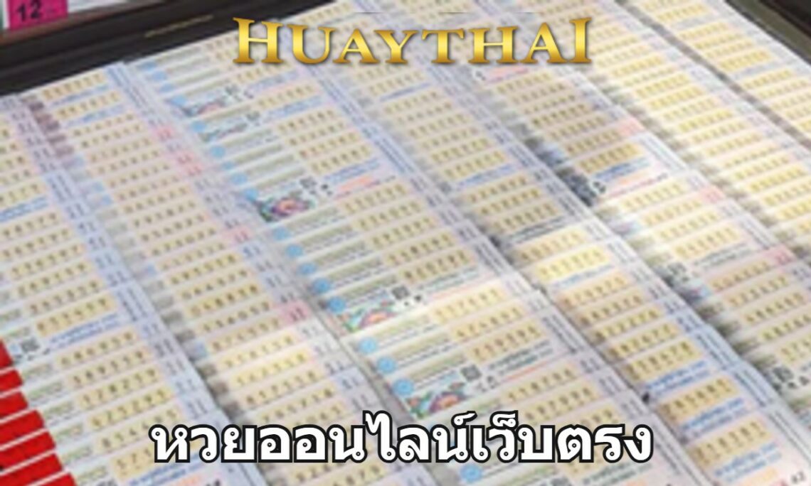 หวยออนไลน์เว็บตรง