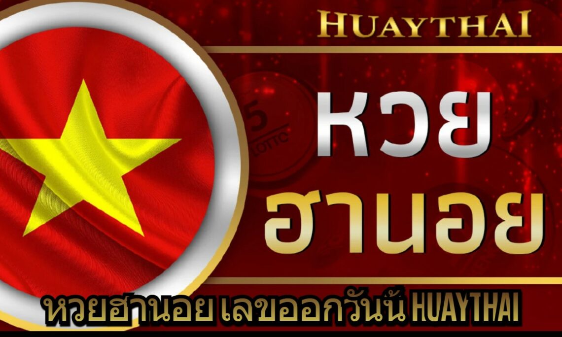 หวยฮานอย เลขออกวันนี้ huaythai