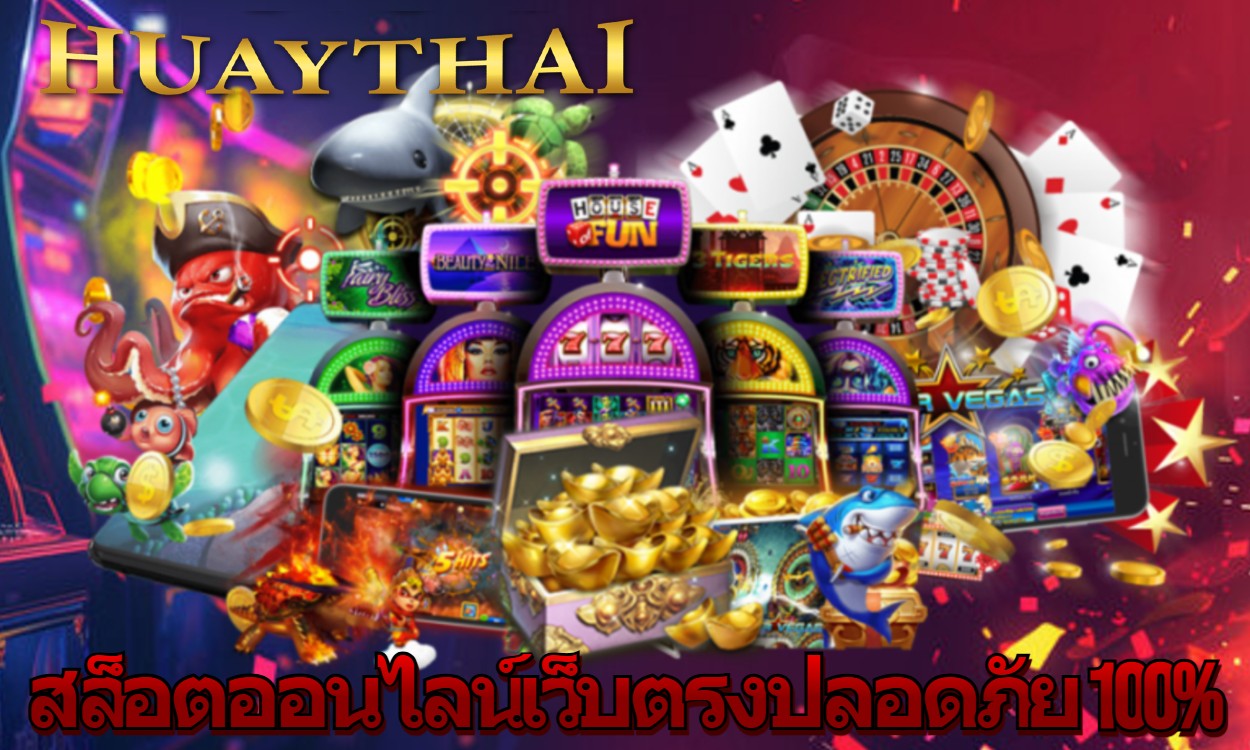 สล็อตออนไลน์เว็บตรงปลอดภัย 100%