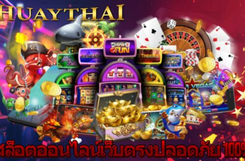 สล็อตออนไลน์เว็บตรงปลอดภัย 100%