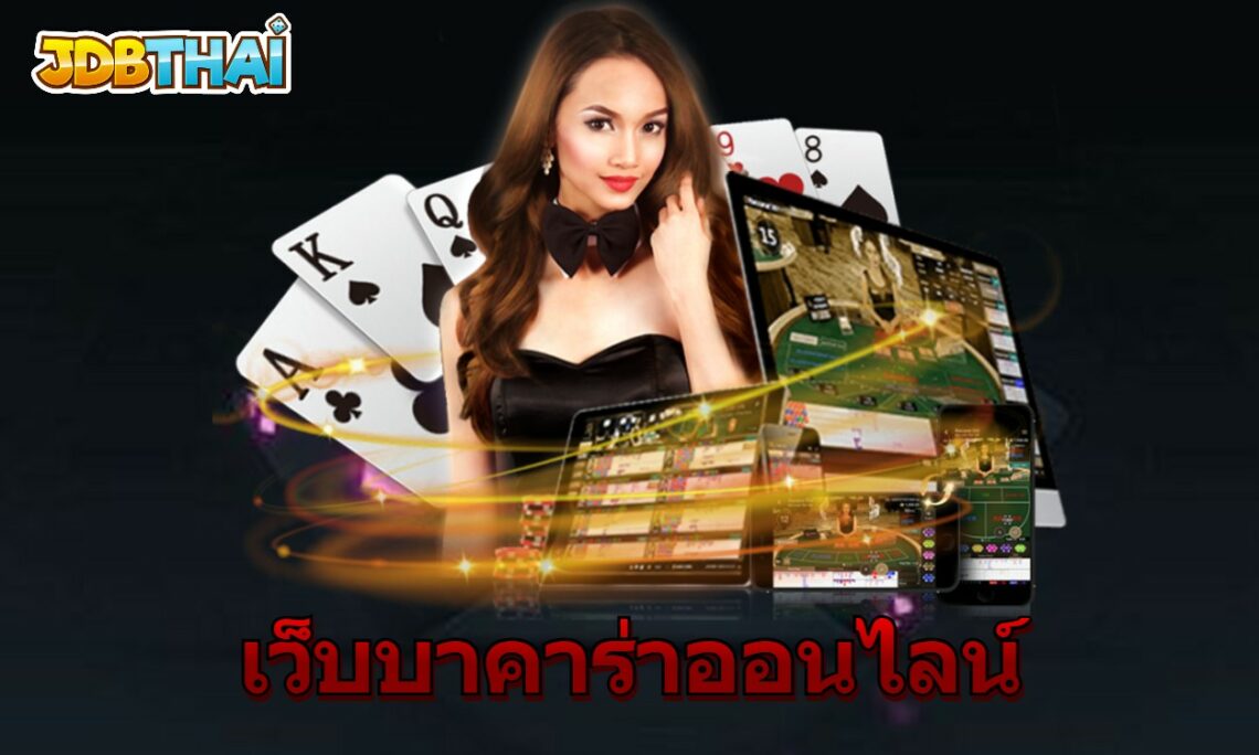 เว็บบาคาร่าออนไลน์