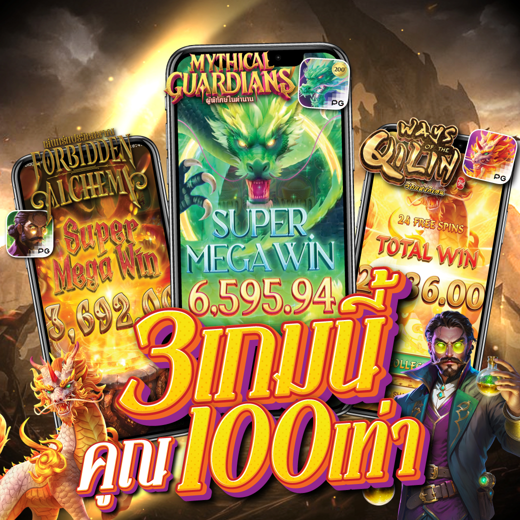 3เกมคูณ100