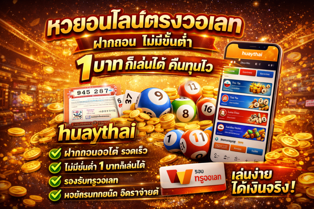 หวยออนไลน์ตรงวอเลท