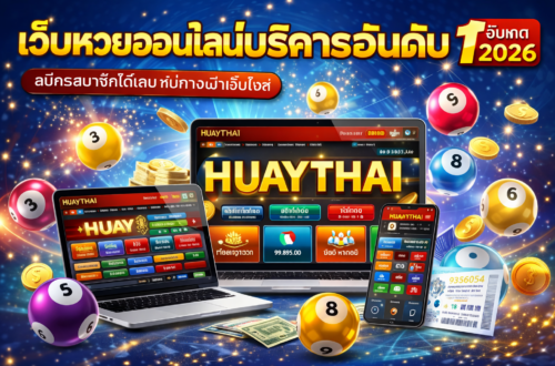 หวยออนไลน์เว็บตรง