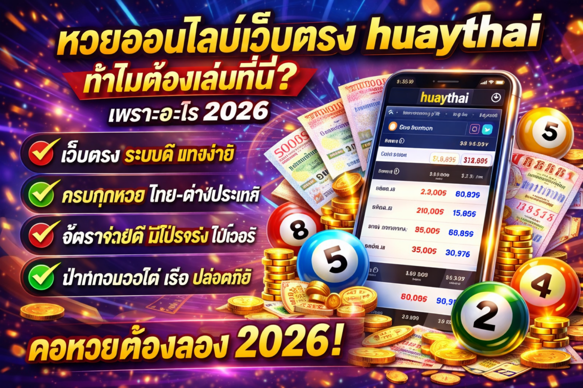 หวยออนไลน์เว็บตรง