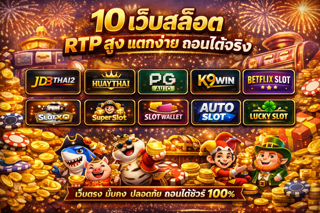 10 เว็บสล็อต RTP สูง แตกง่าย