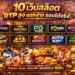 10 เว็บสล็อต RTP สูง แตกง่าย