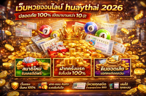 หวยออนไลน์เว็บตรง หวยไทย